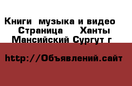  Книги, музыка и видео - Страница 6 . Ханты-Мансийский,Сургут г.